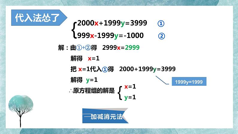 5.2 求解二元一次方程组（2）--加减消元法  课件 2021-2022学年北师大版数学八年级上册05