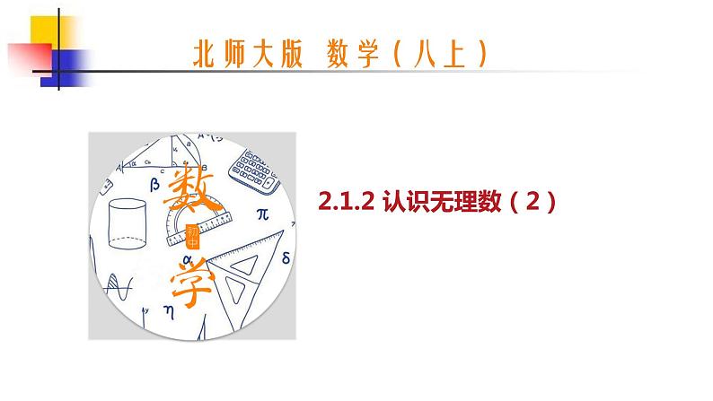 2.1.2 认识无理数 课件-2021—2022学年北师大版数学八年级上册第1页