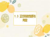 _1.3  正方形的性质与判定  课件  2021--2022学年北师大版九年级数学上册