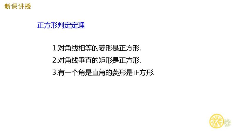 _1.3  正方形的性质与判定  课件  2021--2022学年北师大版九年级数学上册07