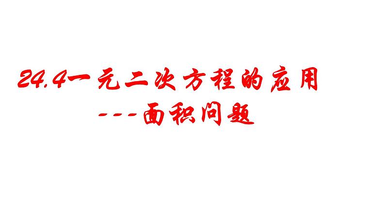 24.4一元二次方程的应用 第1课时 面积问题 冀教版数学九年级上册 课件第1页