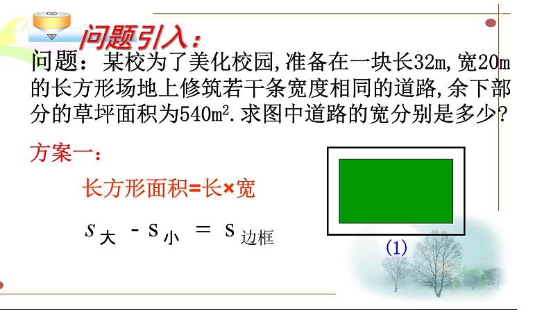 24.4一元二次方程的应用 第1课时 面积问题 冀教版数学九年级上册 课件第5页