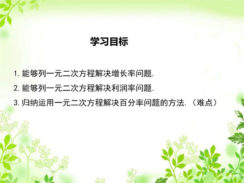 24.4一元二次方程的应用 第2课时 百分率问题 冀教版数学九年级上册 课件02