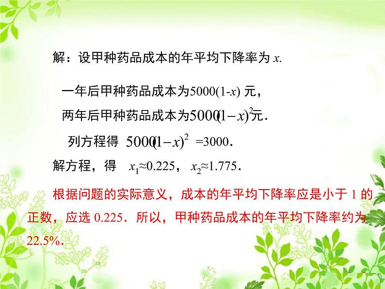 24.4一元二次方程的应用 第2课时 百分率问题 冀教版数学九年级上册 课件07