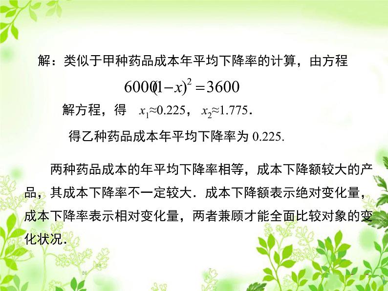 24.4一元二次方程的应用 第2课时 百分率问题 冀教版数学九年级上册 课件08