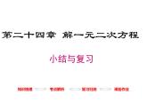 第二十四章一元二次方程 小结与复习 冀教版数学九年级上册 课件