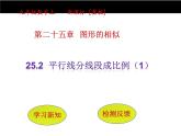 25.2平行線分線段成比例（1） 冀教版數(shù)學(xué)九年級上冊 課件