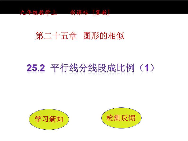 25.2平行线分线段成比例（1） 冀教版数学九年级上册 课件01