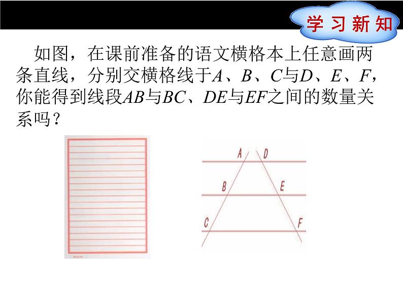 25.2平行线分线段成比例（1） 冀教版数学九年级上册 课件02