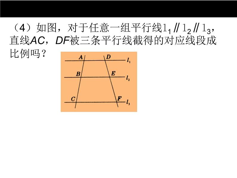 25.2平行线分线段成比例（1） 冀教版数学九年级上册 课件06