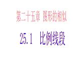 25.1比例线段 冀教版数学九年级上册 课件