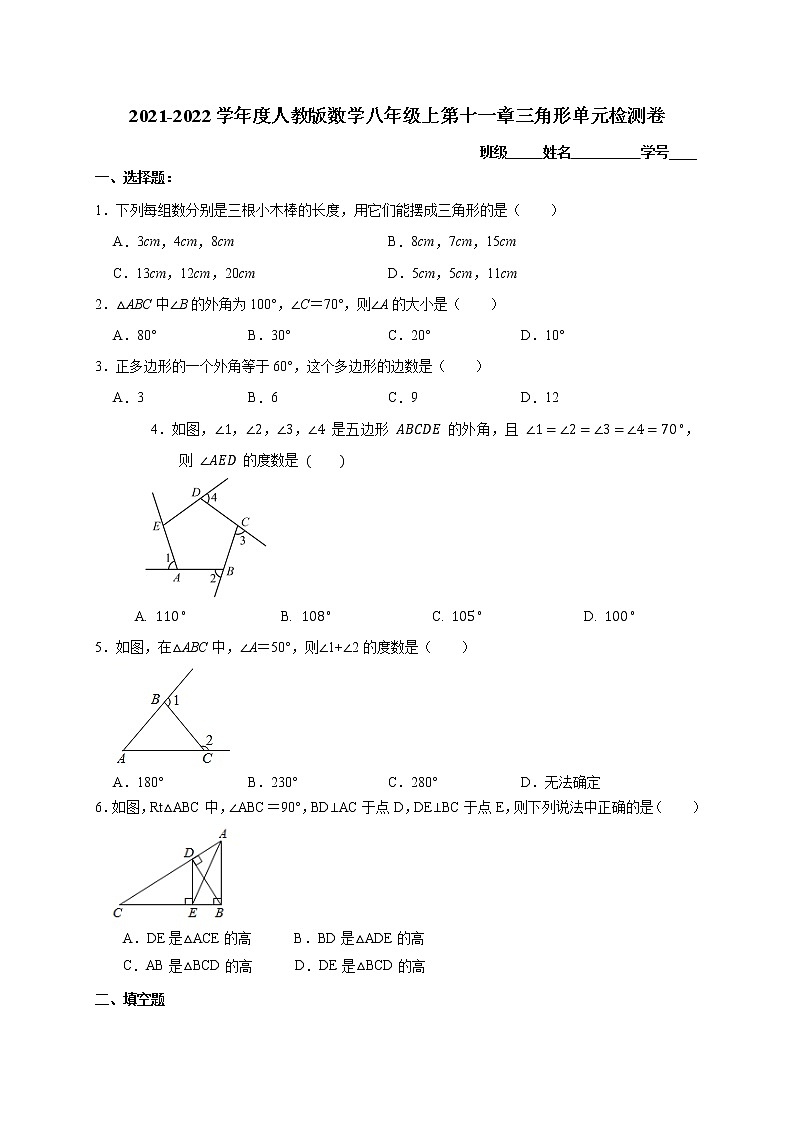 第十一章三角形单元检测卷2021-2022学年 人教版数学八年级上册（无答案）第1页