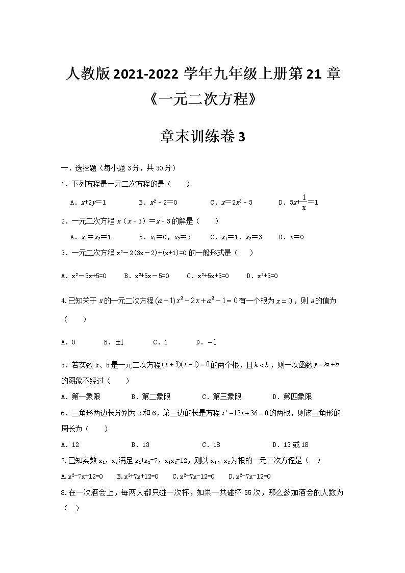 第21章《一元二次方程》章末训练卷（3）2021-2022学年九年级数学人教版上册（无答案）第1页