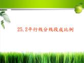25.2平行線分線段成比例 冀教版數(shù)學(xué)九年級上冊 課件