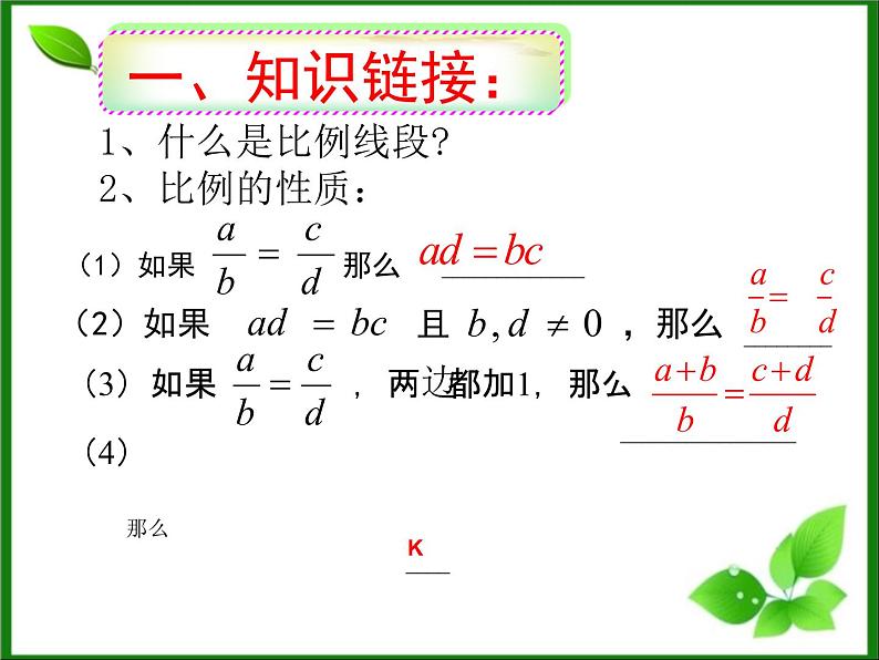 25.2平行线分线段成比例 冀教版数学九年级上册 课件02