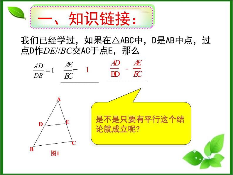 25.2平行线分线段成比例 冀教版数学九年级上册 课件03