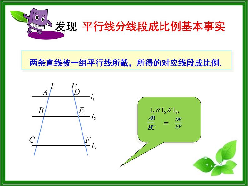 25.2平行线分线段成比例 冀教版数学九年级上册 课件06