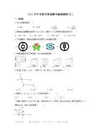 2021年中考数学基础题考前刷题练习三（含答案）