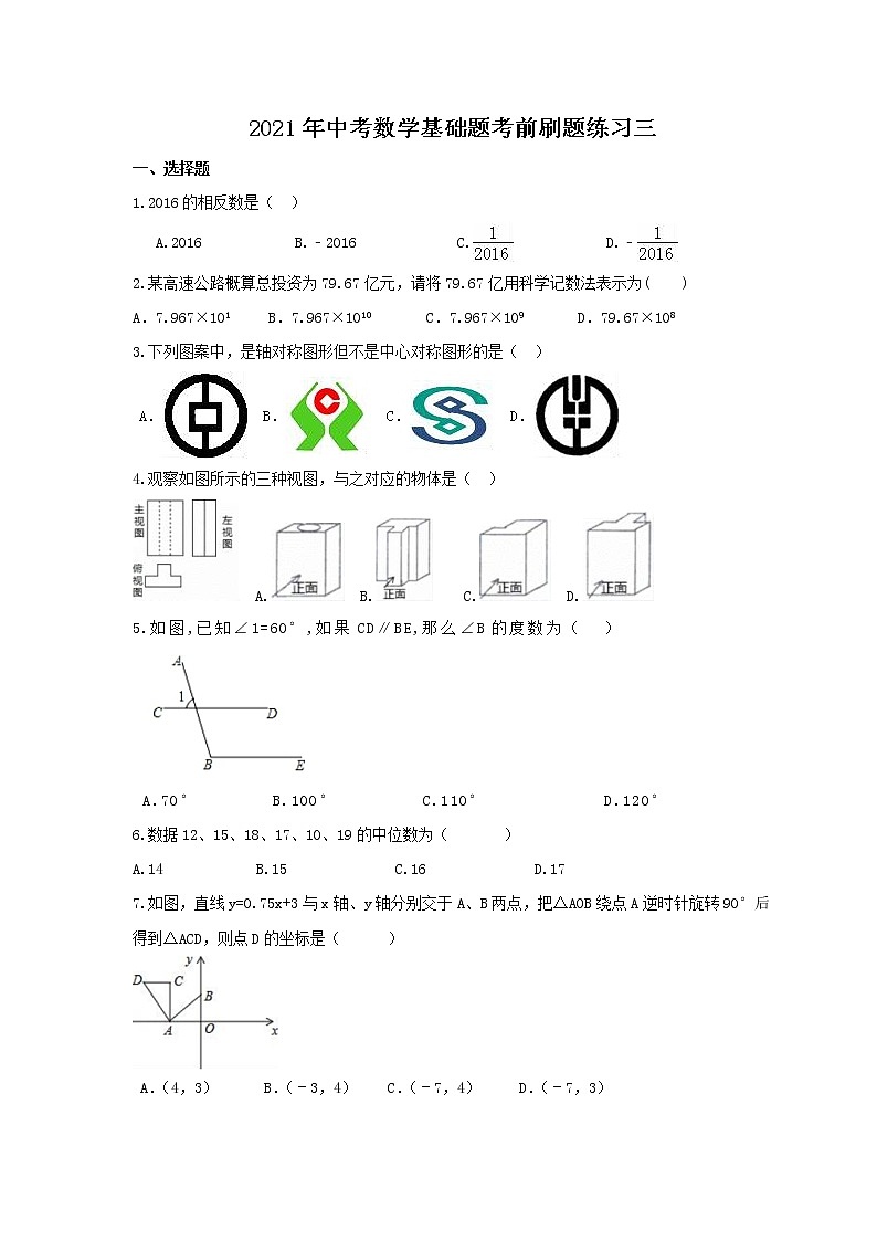 2021年中考数学基础题考前刷题练习三（含答案）第1页