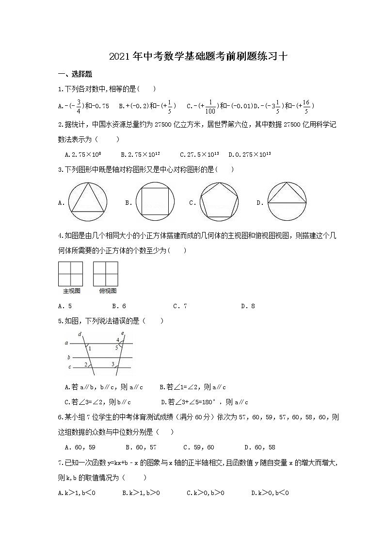 2021年中考数学基础题考前刷题练习十（含答案）第1页