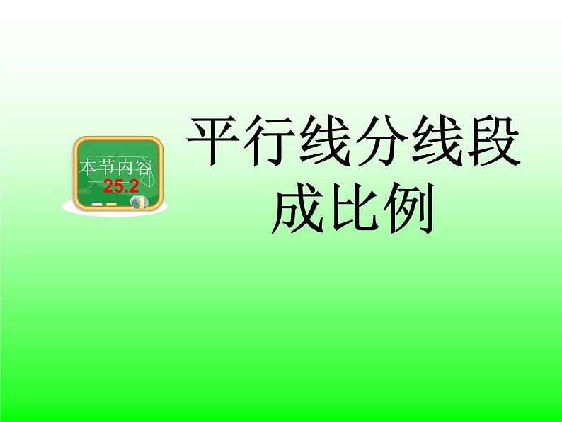 25.2平行线分线段成比例 冀教版数学九年级上册 课件 (2)01