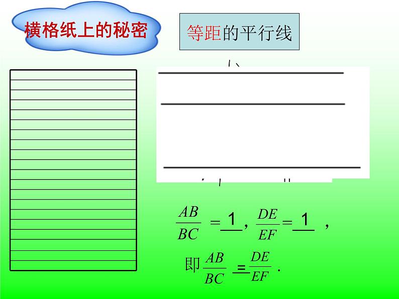 25.2平行线分线段成比例 冀教版数学九年级上册 课件 (2)02