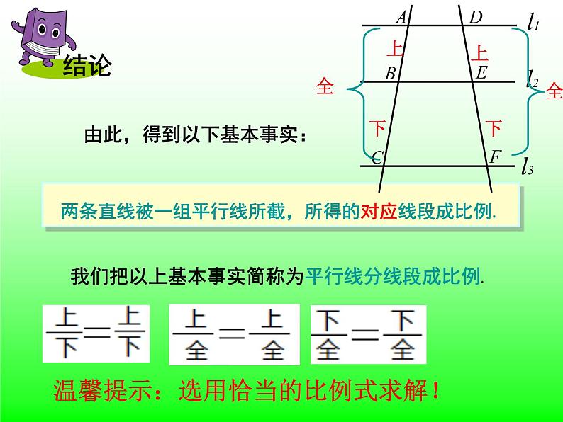 25.2平行线分线段成比例 冀教版数学九年级上册 课件 (2)06