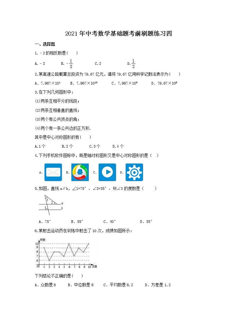 2021年中考数学基础题考前刷题练习四（含答案）01