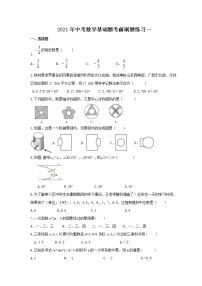 2021年中考数学基础题考前刷题练习一（含答案）