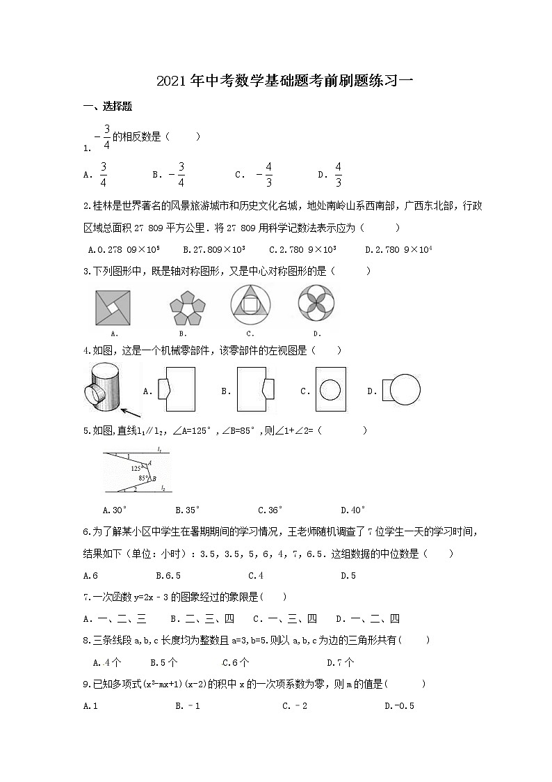 2021年中考数学基础题考前刷题练习一（含答案）第1页