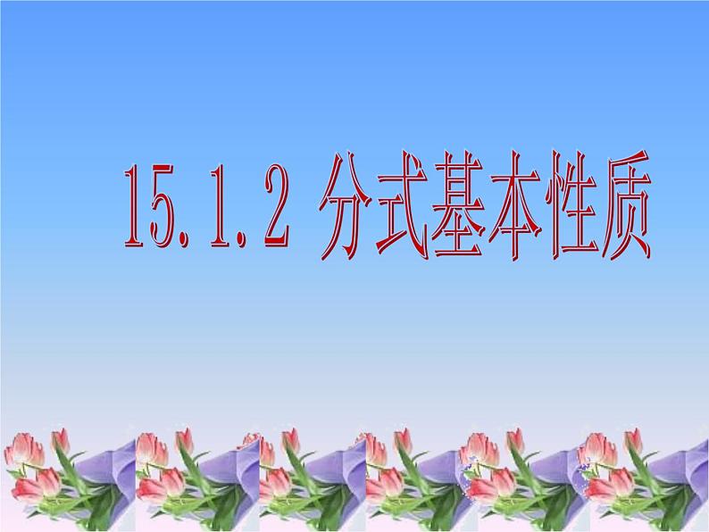 2021-2022人教版数学八年级上册15.1.2《分式的基本性质》课件（23张）01