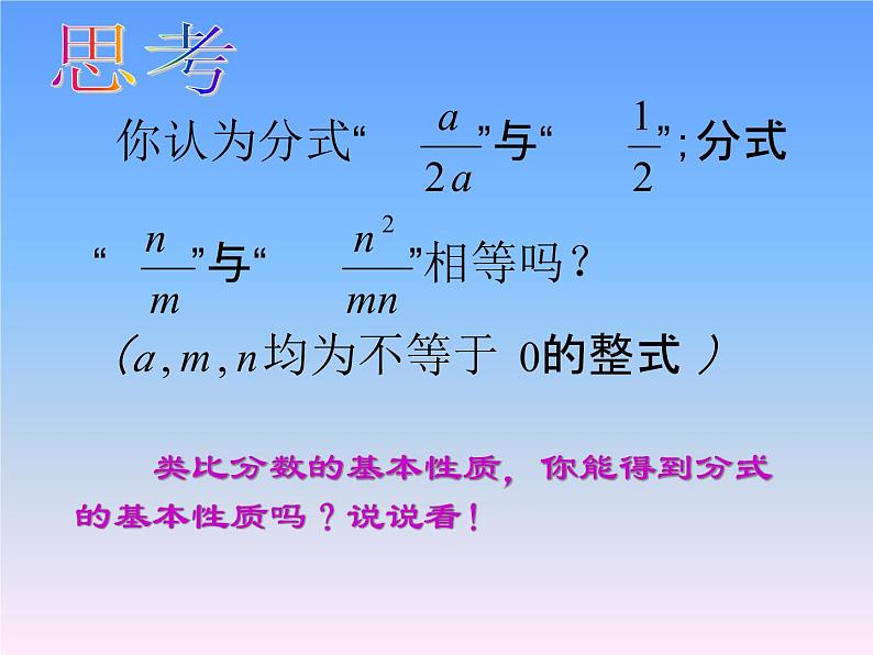 2021-2022人教版数学八年级上册15.1.2《分式的基本性质》课件（23张）03