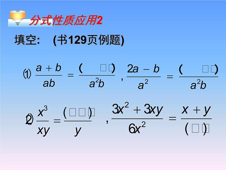 2021-2022人教版数学八年级上册15.1.2《分式的基本性质》课件（23张）06