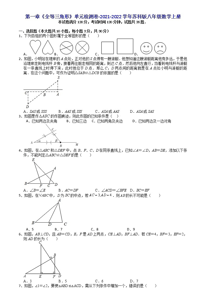 第一章 全等三角形 单元检测卷 -2021-2022学年苏科版数学八年级上册01