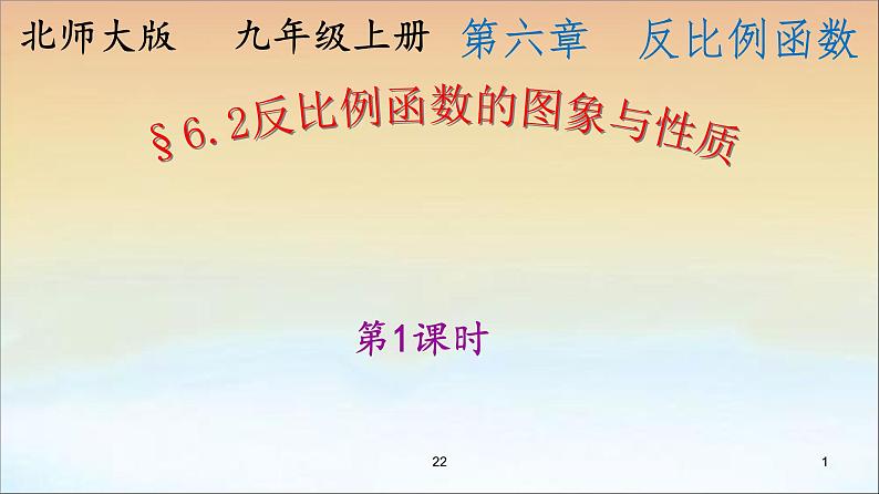 2021-2022学年度北师大版九年级数学上册6.2反比例函数的图象与性质课件(22张)01