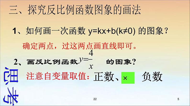 2021-2022学年度北师大版九年级数学上册6.2反比例函数的图象与性质课件(22张)05