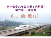 2021-2022苏科版数学八年级上册6.1 函数 课件（17张）