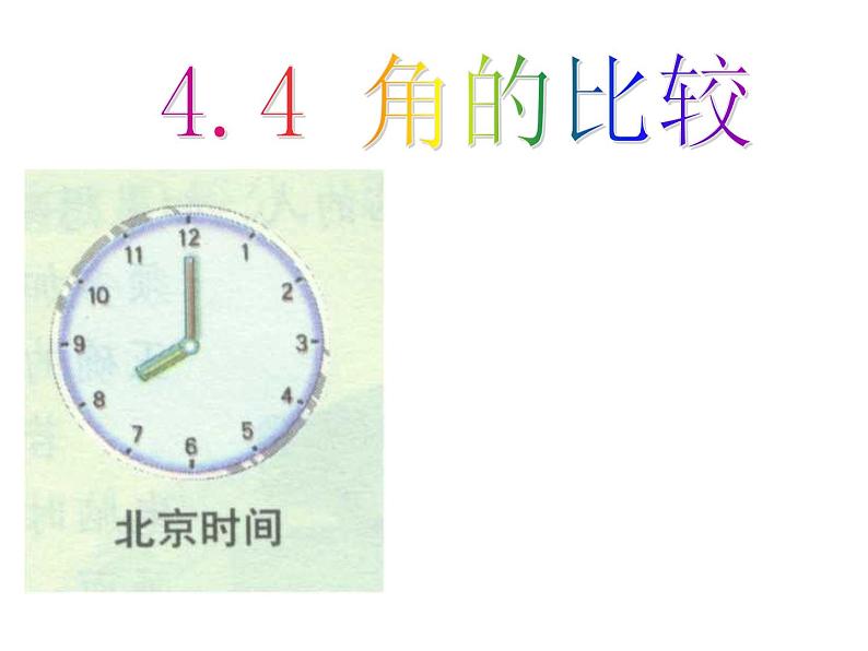 2021-2022学年度北师大版数学七年级上册4.4角的比较课件（21张）第1页