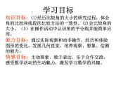2021-2022学年度北师大版数学七年级上册4.4角的比较课件（21张）
