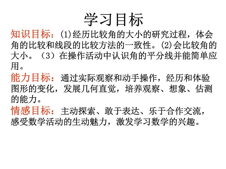 2021-2022学年度北师大版数学七年级上册4.4角的比较课件（21张）第4页