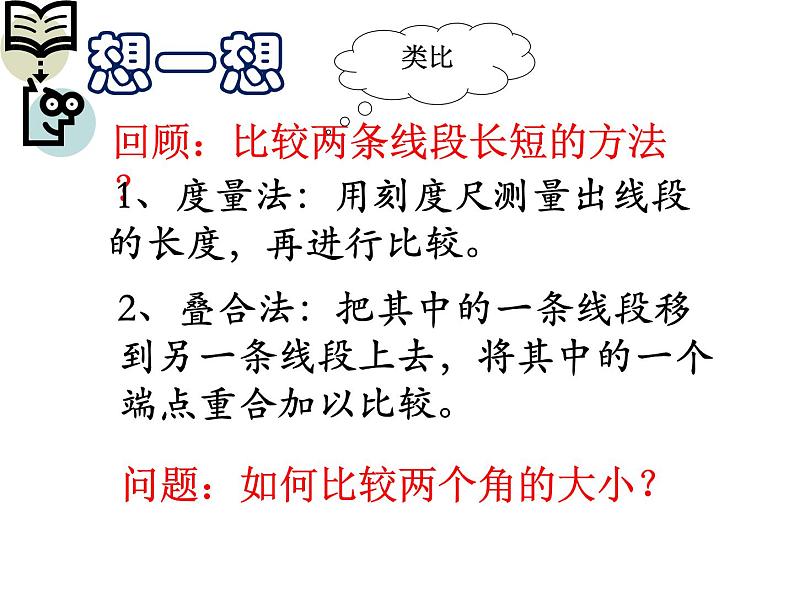 2021-2022学年度北师大版数学七年级上册4.4角的比较课件（21张）第5页