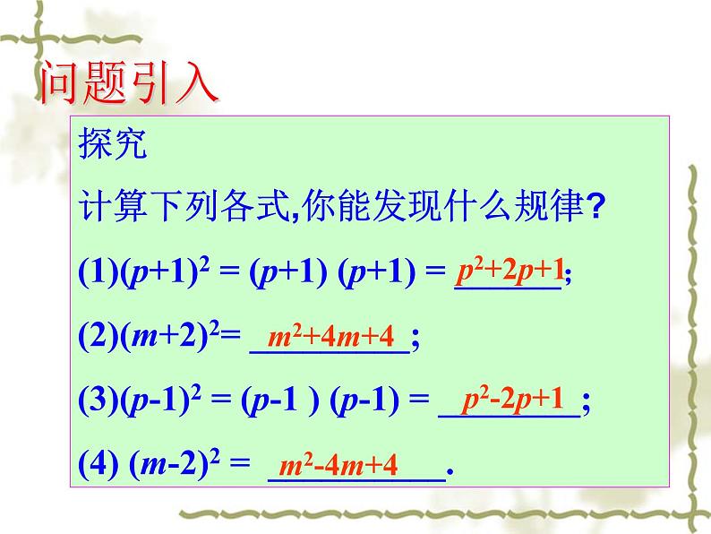 人教版八年级数学上册14.2.2：完全平方公式课件（25张）第3页