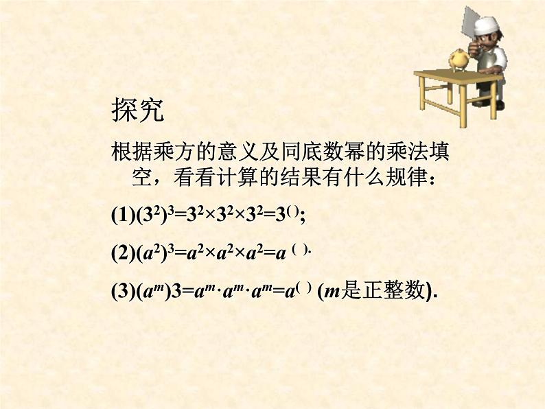 2021-2022学年度人教版数学八年级上册14.1.2 幂的乘方课件（26张）第4页