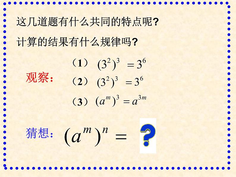 2021-2022学年度人教版数学八年级上册14.1.2 幂的乘方课件（26张）第5页