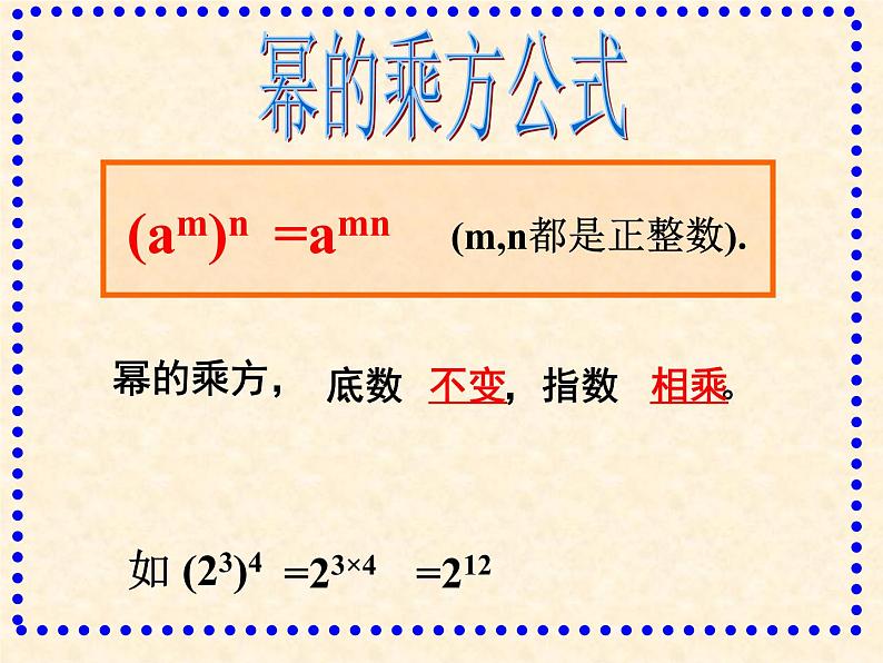 2021-2022学年度人教版数学八年级上册14.1.2 幂的乘方课件（26张）第6页