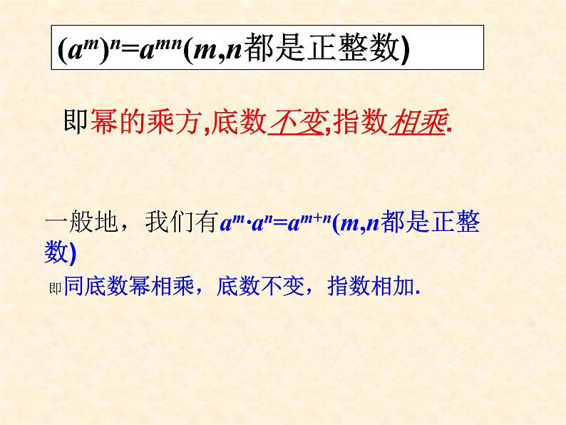 2021-2022学年度人教版数学八年级上册14.1.2 幂的乘方课件（26张）第7页