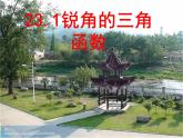 2021-2022学年度沪科版初中数学九年级上册23.1锐角的三角函数课件（17张）