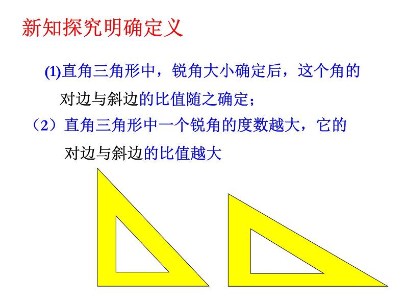 2021-2022学年度沪科版初中数学九年级上册23.1锐角的三角函数课件（17张）05