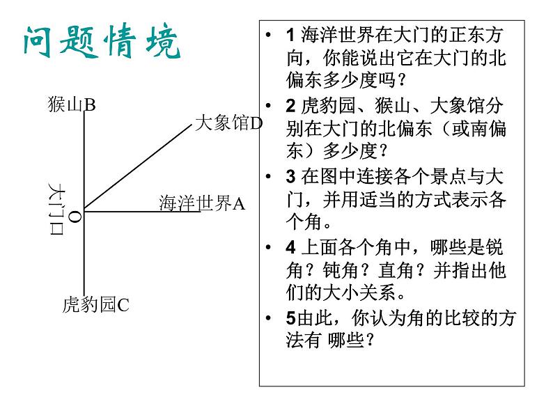 2021-2022学年度北师大版数学七年级上册：4.4角的比较课件（19张）第4页