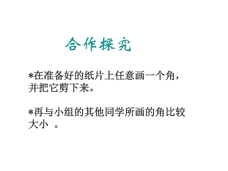 2021-2022学年度北师大版数学七年级上册：4.4角的比较课件（19张）第6页